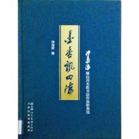 [二手8成新]墨香飘四海 9787530549766