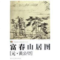 [二手8成新]富春山居图 9787102053547
