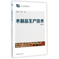 [二手8成新]木制品生产技术(第2版) 9787503877537