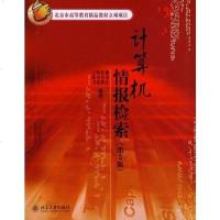 [二手8成新]计算机情报检索 9787301020623