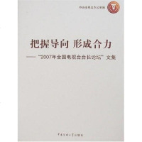 [二手8成新]把握导向形成合力-2007年国电视台长论坛文集 9787811270198