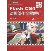 【二手8成新】Flash CS4动画创作程解析 9787122076861