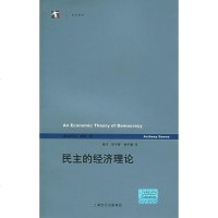 【二手8成新】民主的经济理论 9787208057388