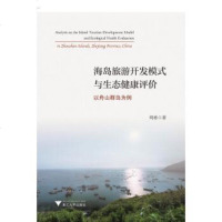 [二手8成新]海岛旅游开发模式与生态健康评价 以舟山群岛为例 9787308176200