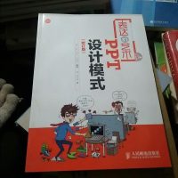 [二手8成新]表达的艺术——PPT设计模式(修订版) 9787115350565