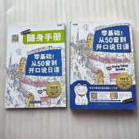 [二手8成新]零基础!从50音到开口说日语:专为日语初学者定做的15堂课 9787565723704