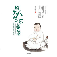 【二手8成新】好的人生，不着急：给青年的十二封信 9787521700428