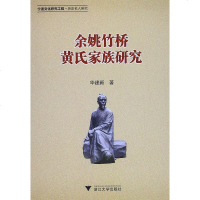 [二手8成新]余姚竹桥黄氏家族研究 9787308177313