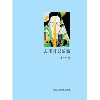 【二手8成新】志摩日记新编 9787534057939