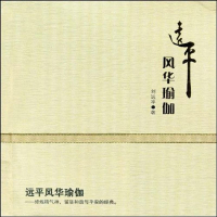 [二手8成新]远平风华瑜伽 9787888501904