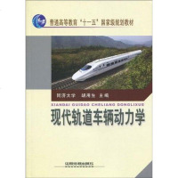 [二手8成新]现代轨道车辆动力学 9787113104344