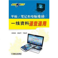 [二手8成新]平板/笔记本电脑维修一线资料速查速用 9787111471318