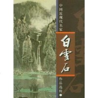 [二手8成新]白雪石 9787102025896