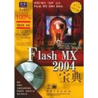[二手8成新]Flash MX 2004宝典 9787120000639