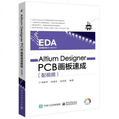 [二手8成新]Altium Designer PCB画板速成(配视频) 9787121281204