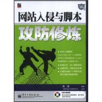[二手8成新]网站入侵与脚本攻防修炼 9787121070051