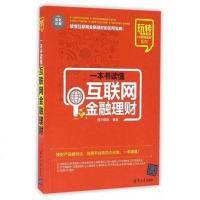 [二手8成新]一本书读懂互联网金融理财 9787302444367