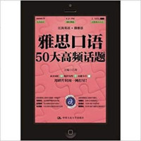 [二手8成新]雅思口语50大高频话题 9787300211947