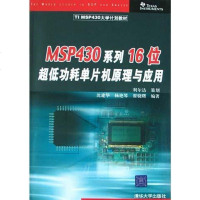 [二手8成新]MSP430系列16位超低功耗单片机原理与应用 9787302099123