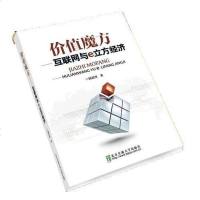 [二手8成新]价值魔方——互联网与e立方经济 9787512127715