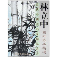 [二手8成新]林立兰竹作品精选 9787807386414
