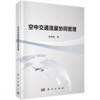 [二手8成新]空交通流量协同管理 9787030505170
