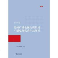 [二手8成新]2016年度温州广播电视传媒集团广播电视作品评析 9787308179331