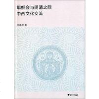 [二手8成新]耶稣会与明清之际西文化交流 9787308130196