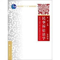 [二手8成新]民事诉讼法学(第四版) 9787562066743