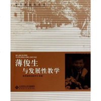 [二手8成新]薄俊生与发展性教学 9787303103485