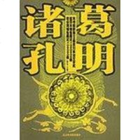 [二手8成新]诸葛孔明 9787501324194