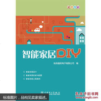 [二手8成新]智能家居DIY 9787512366923