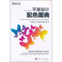 [二手8成新]平面设计配色图典 9787030307743