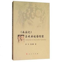 [二手8成新]《西厢记》与戏曲谜语探综 9787010177410