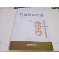 [二手8成新]铁路货运营销36计 9787113197117
