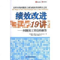 [二手8成新]绩效改进19讲 9787500579267