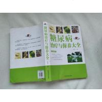 [二手8成新]糖尿病治疗与保养大 9787539046068
