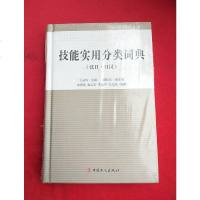 【二手8成新】技能实用分类词典（汉日·日汉） 9787500854821