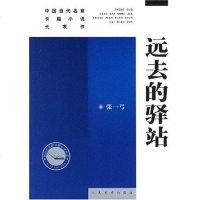 [二手8成新]远去的驿站 9787020058754