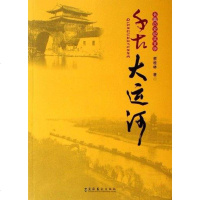 [二手8成新]千古大运河 9787503931710