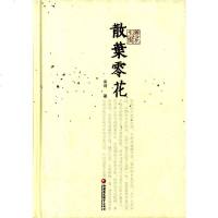 [二手8成新]杂花生树:散叶零花 9787549942909