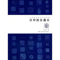 [二手8成新]汉印技法通议 9787558008504