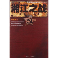 [二手8成新]湘江之战 9787020085910