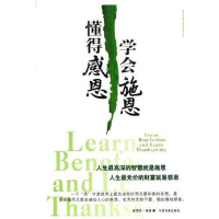 【二手8成新】学会施恩 懂得感恩 9787801666673