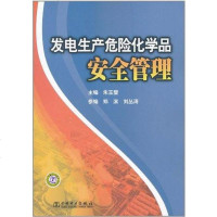[二手8成新]发电生产危化学品安管理 9787512313569