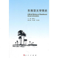 【二手8成新】东南亚文学简史 9787010096766