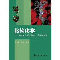 [二手8成新]比较化学 9787122163196