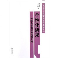 [二手8成新]个性化诉求 9787308093354