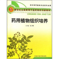 [二手8成新]药用植物组织培养 9787801569035