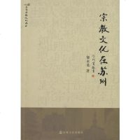 [二手8成新]宗教文化在苏州(苏州宗教文化丛书) 9787802548572